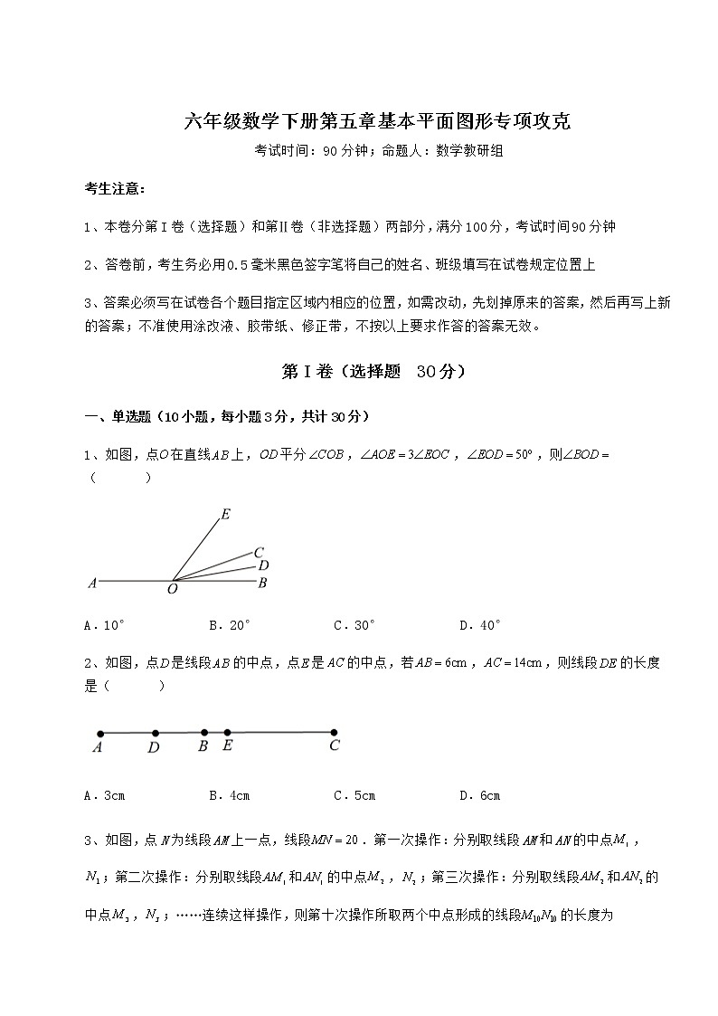 2022年最新鲁教版（五四制）六年级数学下册第五章基本平面图形专项攻克试卷（精选含详解）第1页