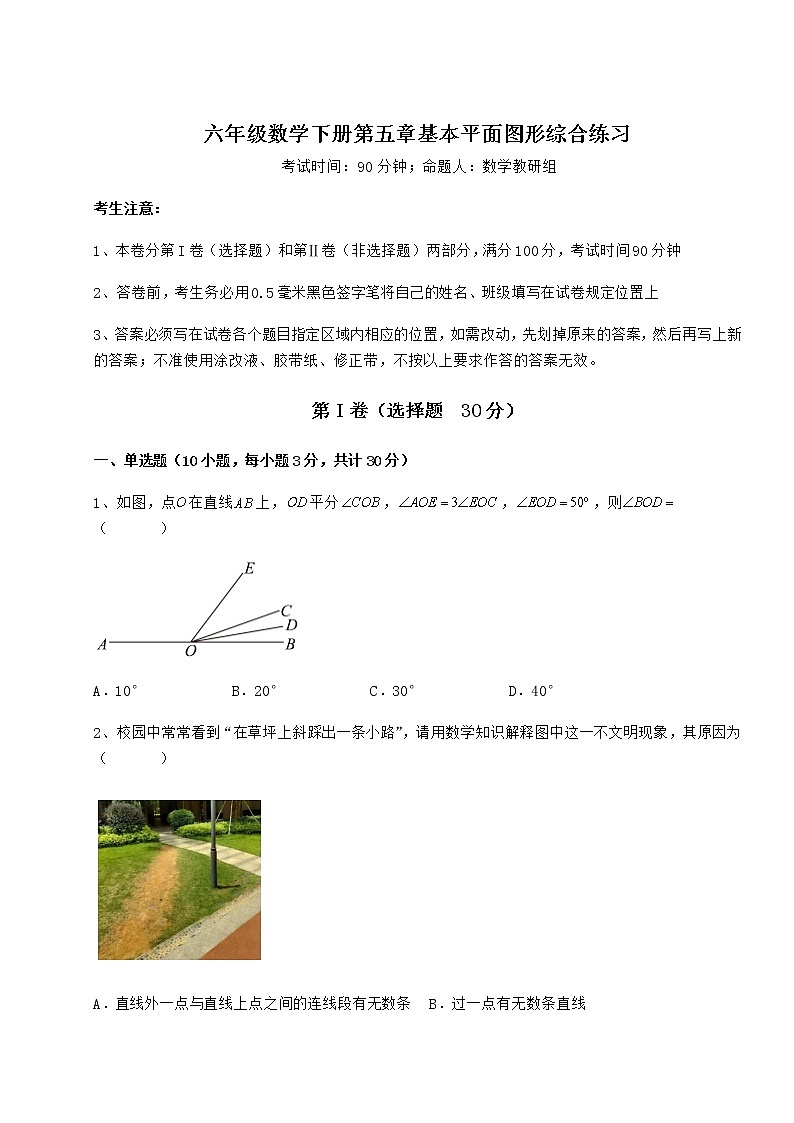 2022年最新鲁教版（五四制）六年级数学下册第五章基本平面图形综合练习试题（含解析）第1页