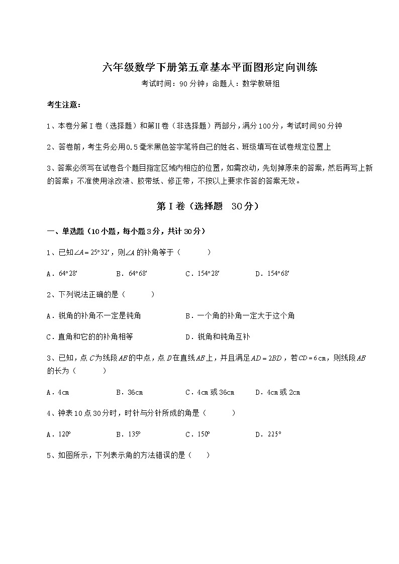 2022年最新鲁教版（五四制）六年级数学下册第五章基本平面图形定向训练练习题（无超纲）第1页