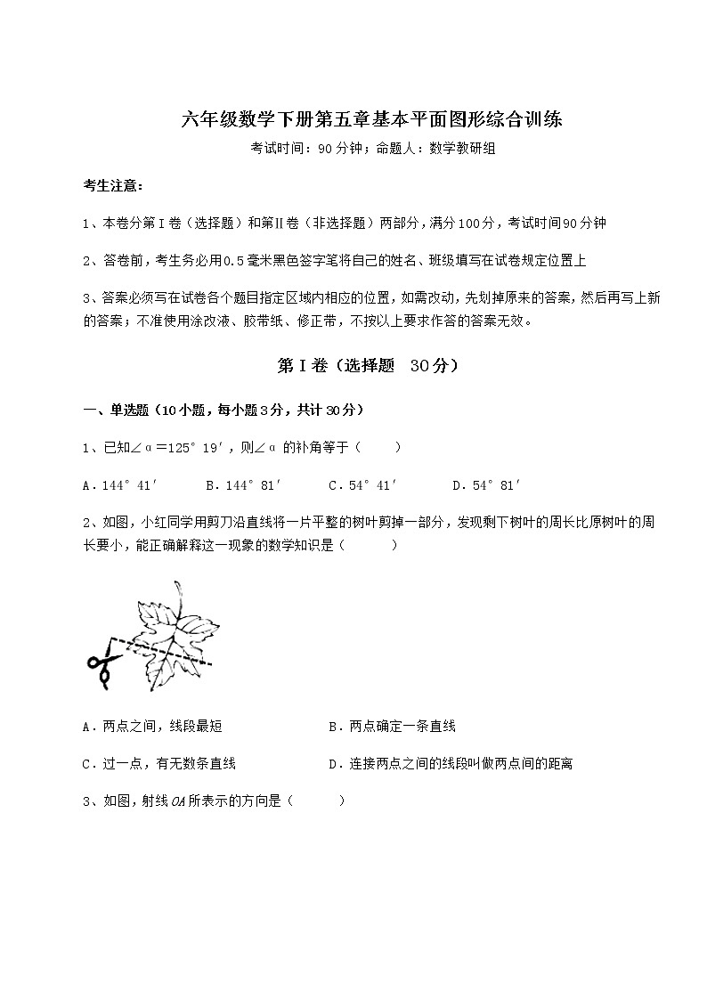 2022年最新精品解析鲁教版（五四制）六年级数学下册第五章基本平面图形综合训练试题（含答案解析）第1页