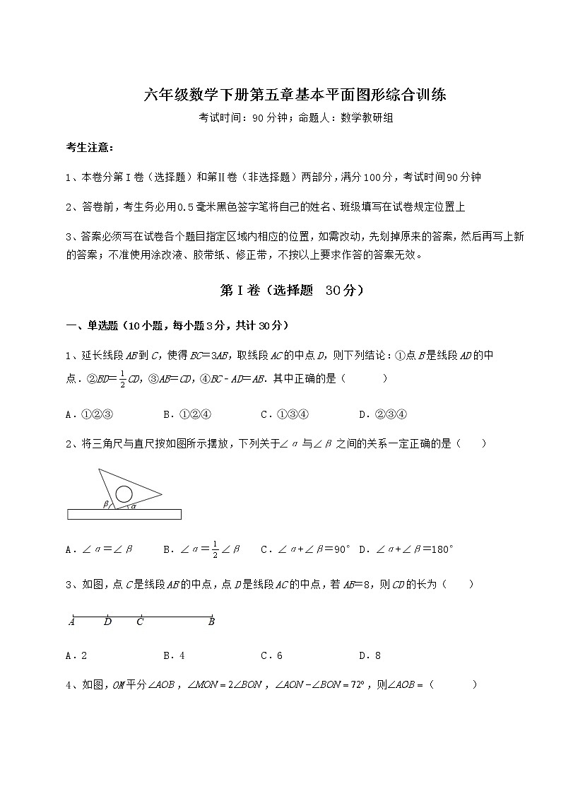 2022年最新精品解析鲁教版（五四制）六年级数学下册第五章基本平面图形综合训练试题（含解析）第1页