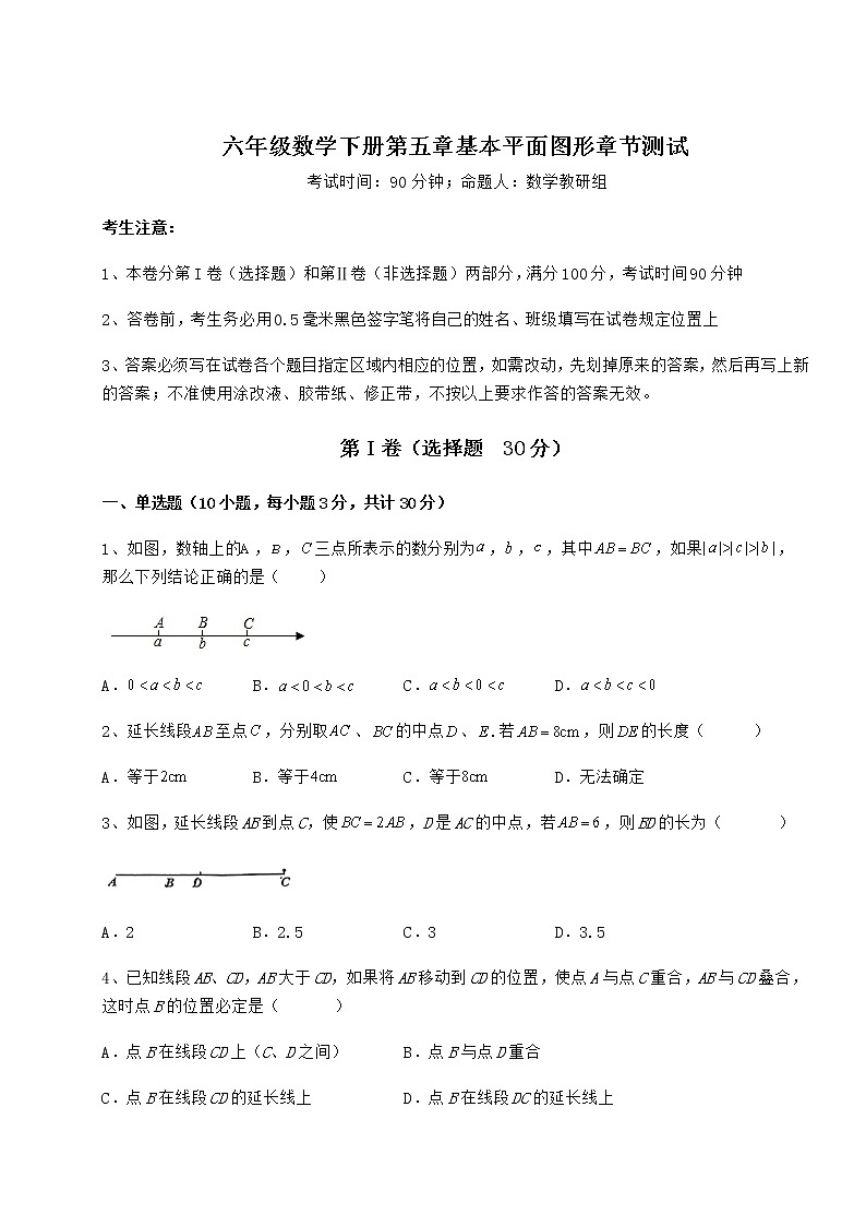 达标测试鲁教版（五四制）六年级数学下册第五章基本平面图形章节测试试题（含详细解析）第1页