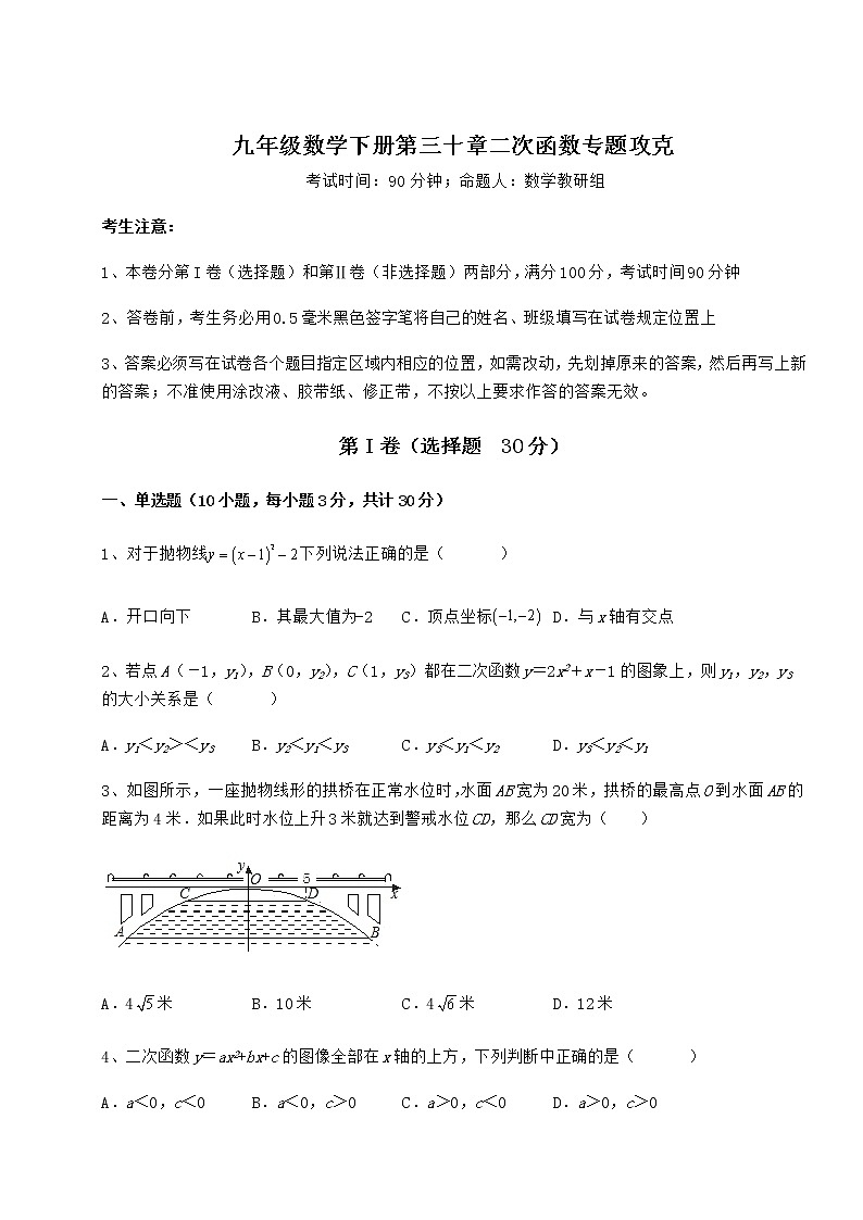 2021-2022学年最新冀教版九年级数学下册第三十章二次函数专题攻克试题（含答案及详细解析）第1页