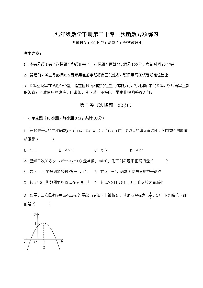 2021-2022学年最新冀教版九年级数学下册第三十章二次函数专项练习试题（含详细解析）01