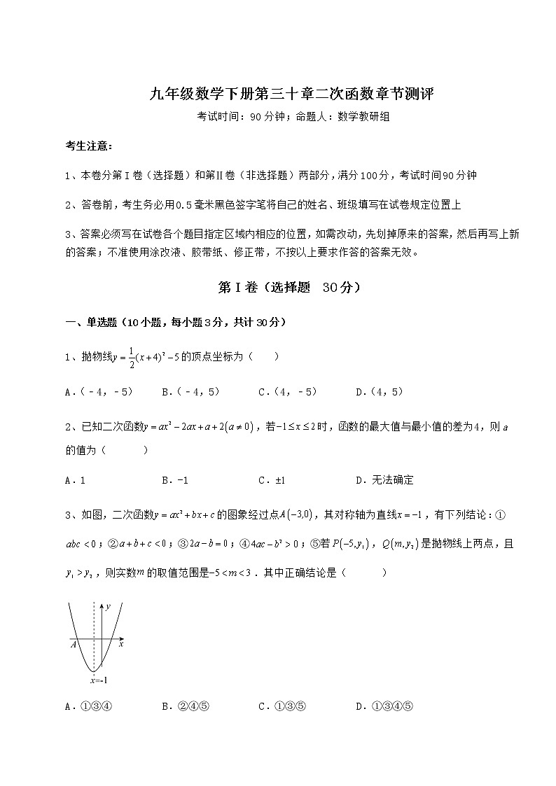 2022年必考点解析冀教版九年级数学下册第三十章二次函数章节测评试题（含详细解析）第1页