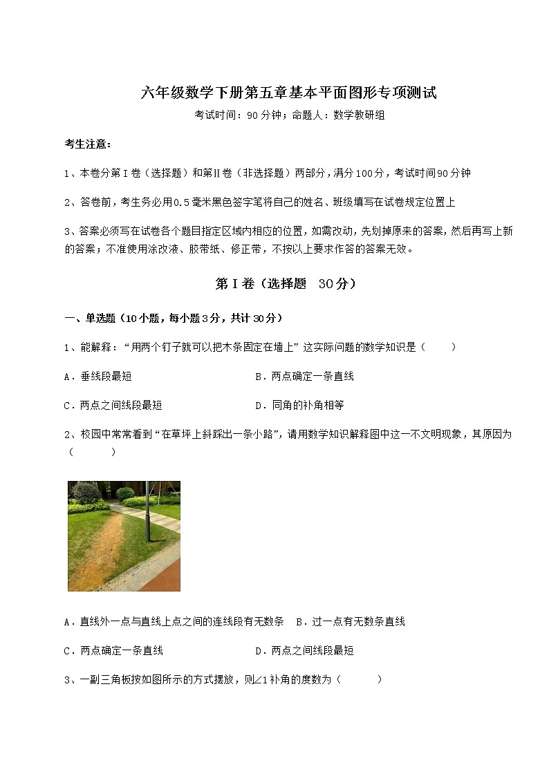 2021-2022学年度鲁教版（五四制）六年级数学下册第五章基本平面图形专项测试试卷（含答案解析）第1页