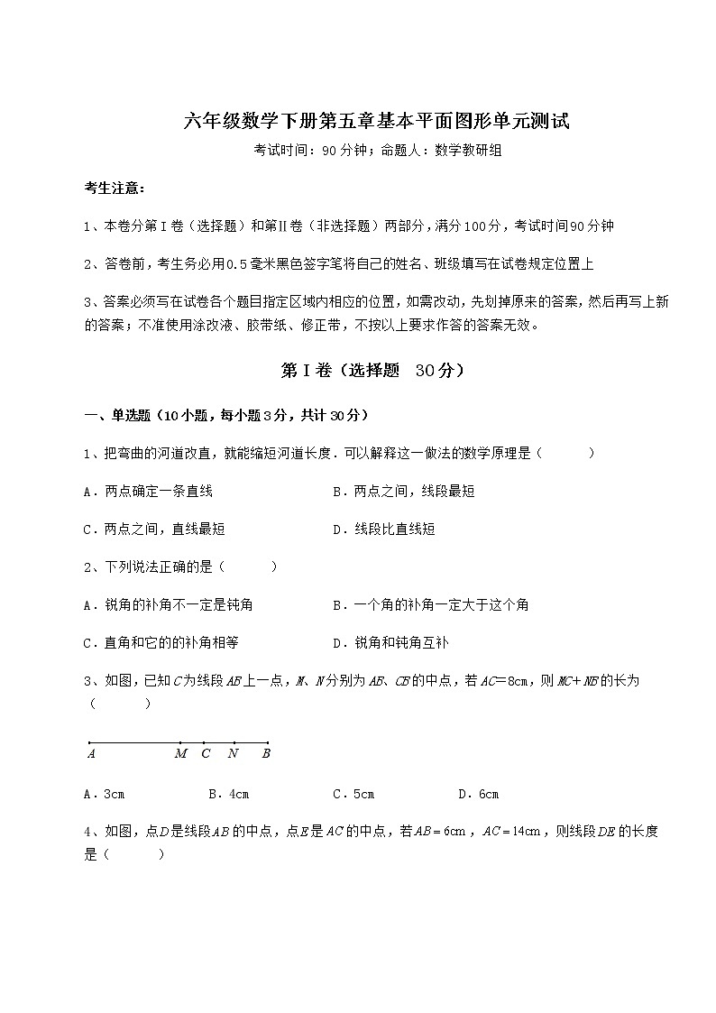 2021-2022学年度鲁教版（五四制）六年级数学下册第五章基本平面图形单元测试试卷第1页