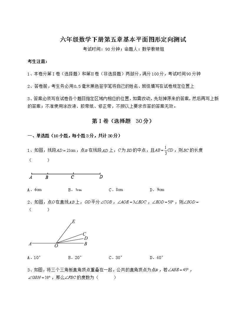 2021-2022学年度鲁教版（五四制）六年级数学下册第五章基本平面图形定向测试试卷第1页