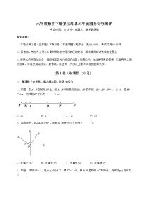 初中数学鲁教版 (五四制)六年级下册第五章  基本平面图形综合与测试当堂达标检测题