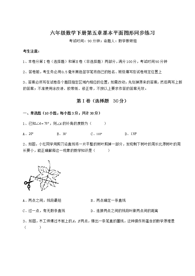 2021-2022学年度鲁教版（五四制）六年级数学下册第五章基本平面图形同步练习试卷（精选含详解）第1页