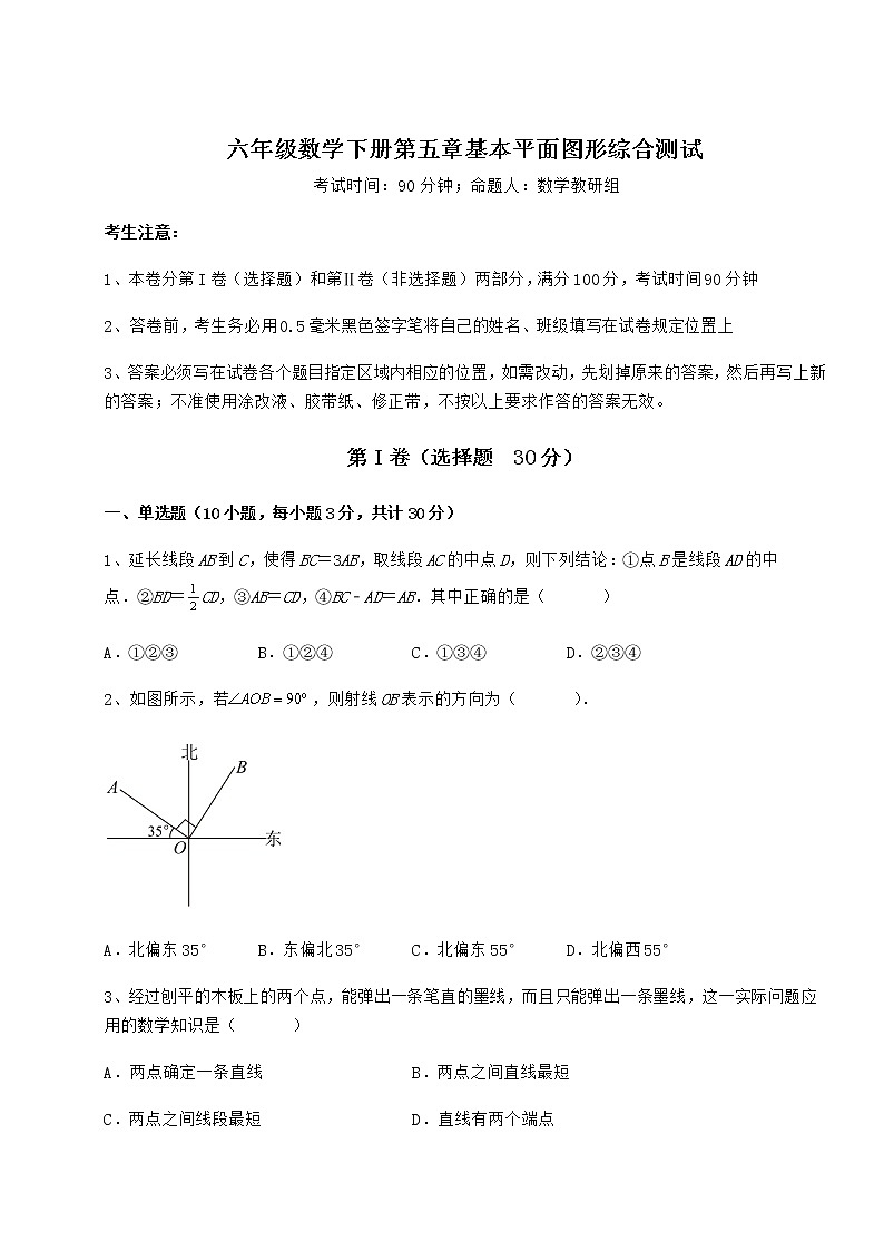 2021-2022学年度鲁教版（五四制）六年级数学下册第五章基本平面图形综合测试练习题（精选）第1页
