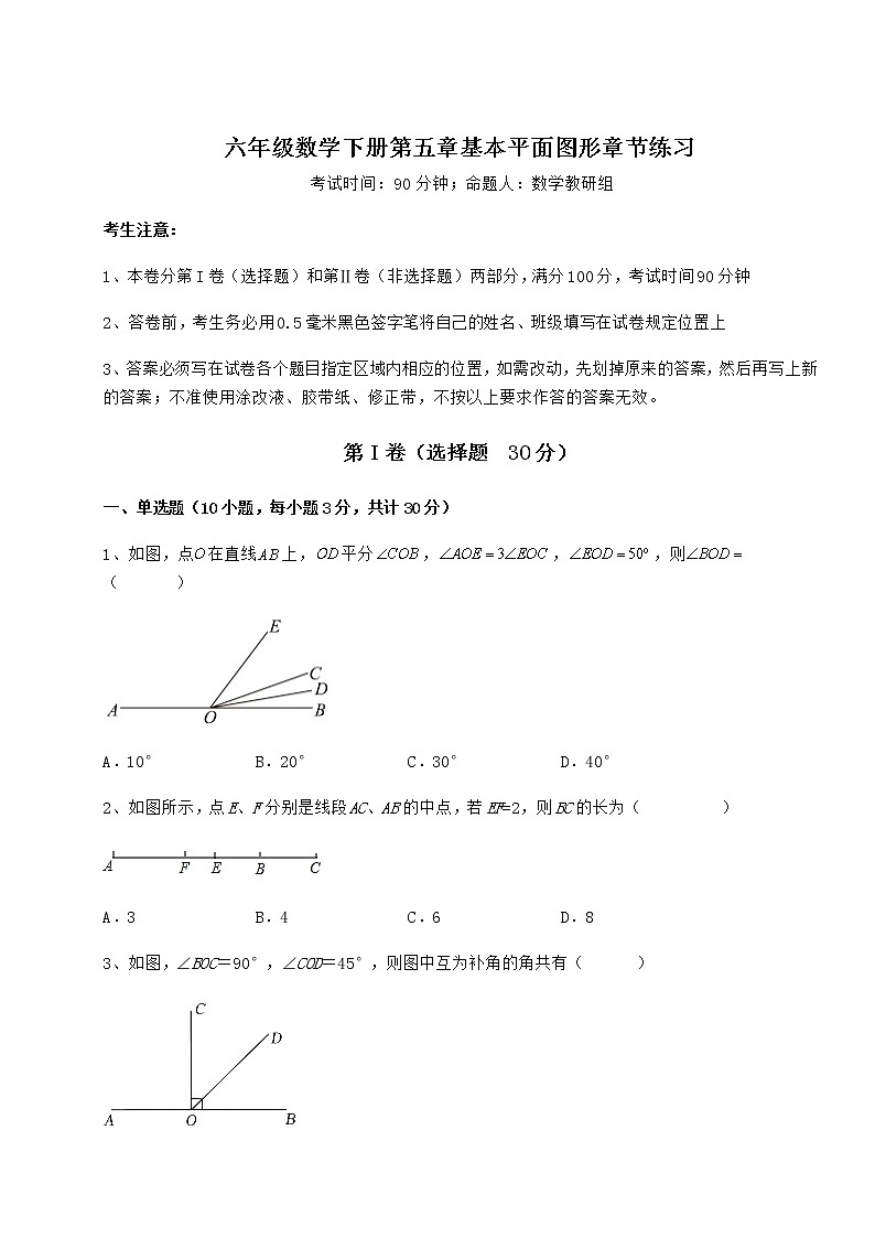 2021-2022学年度鲁教版（五四制）六年级数学下册第五章基本平面图形章节练习试题（含详解）第1页