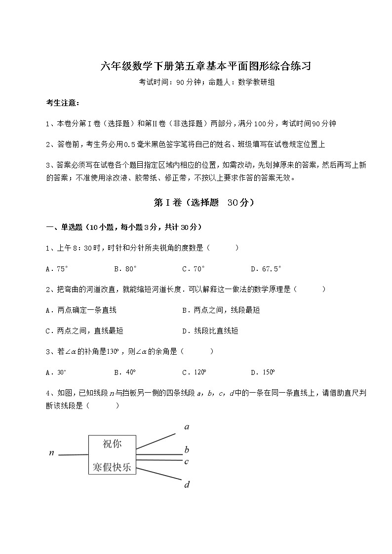 2021-2022学年度鲁教版（五四制）六年级数学下册第五章基本平面图形综合练习试卷（含答案详解）第1页