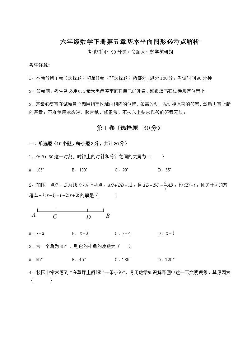 2021-2022学年度强化训练鲁教版（五四制）六年级数学下册第五章基本平面图形必考点解析试题（精选）第1页