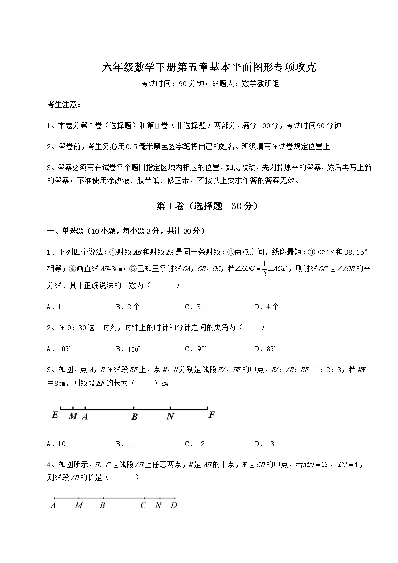 2021-2022学年度鲁教版（五四制）六年级数学下册第五章基本平面图形专项攻克试卷（含答案详解）第1页