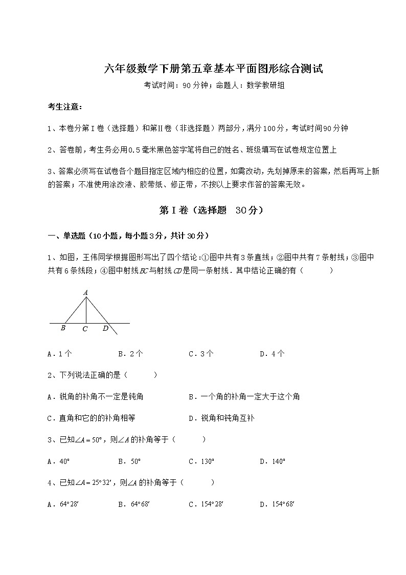 2021-2022学年基础强化鲁教版（五四制）六年级数学下册第五章基本平面图形综合测试试卷（无超纲带解析）第1页