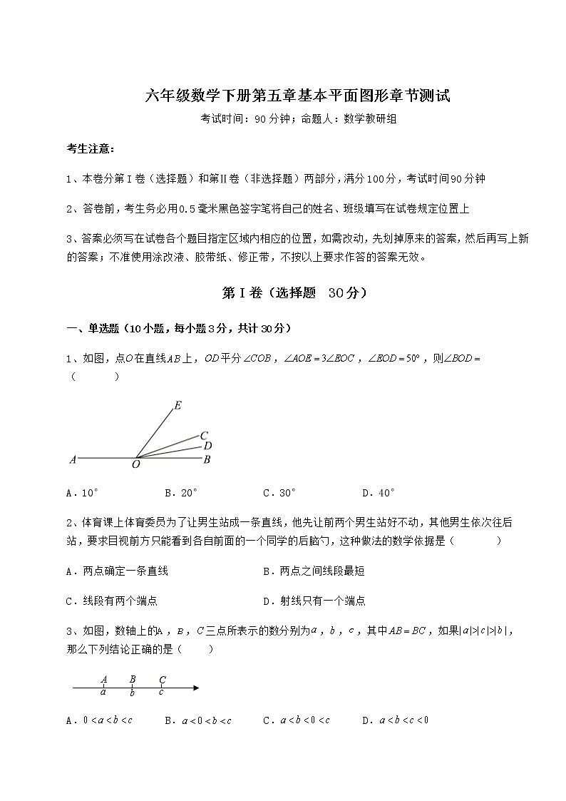 2021-2022学年度鲁教版（五四制）六年级数学下册第五章基本平面图形章节测试练习题（精选含解析）第1页