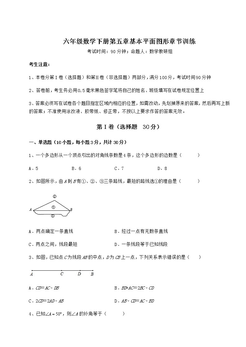 2021-2022学年基础强化鲁教版（五四制）六年级数学下册第五章基本平面图形章节训练试题（含详解）第1页