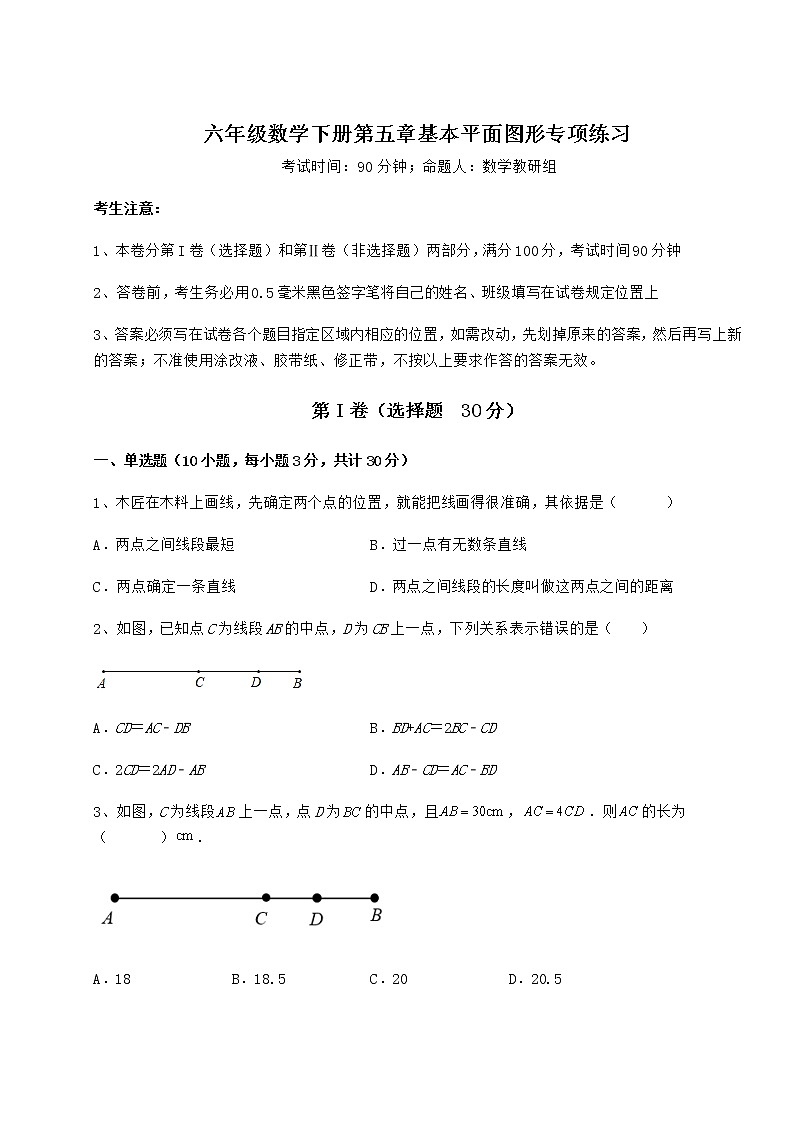 2021-2022学年度鲁教版（五四制）六年级数学下册第五章基本平面图形专项练习试题（含解析）第1页