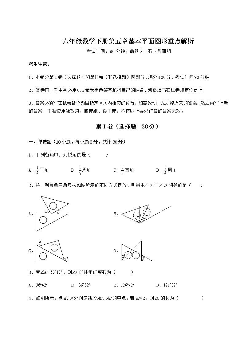 2021-2022学年度鲁教版（五四制）六年级数学下册第五章基本平面图形重点解析试卷（含答案详解）第1页