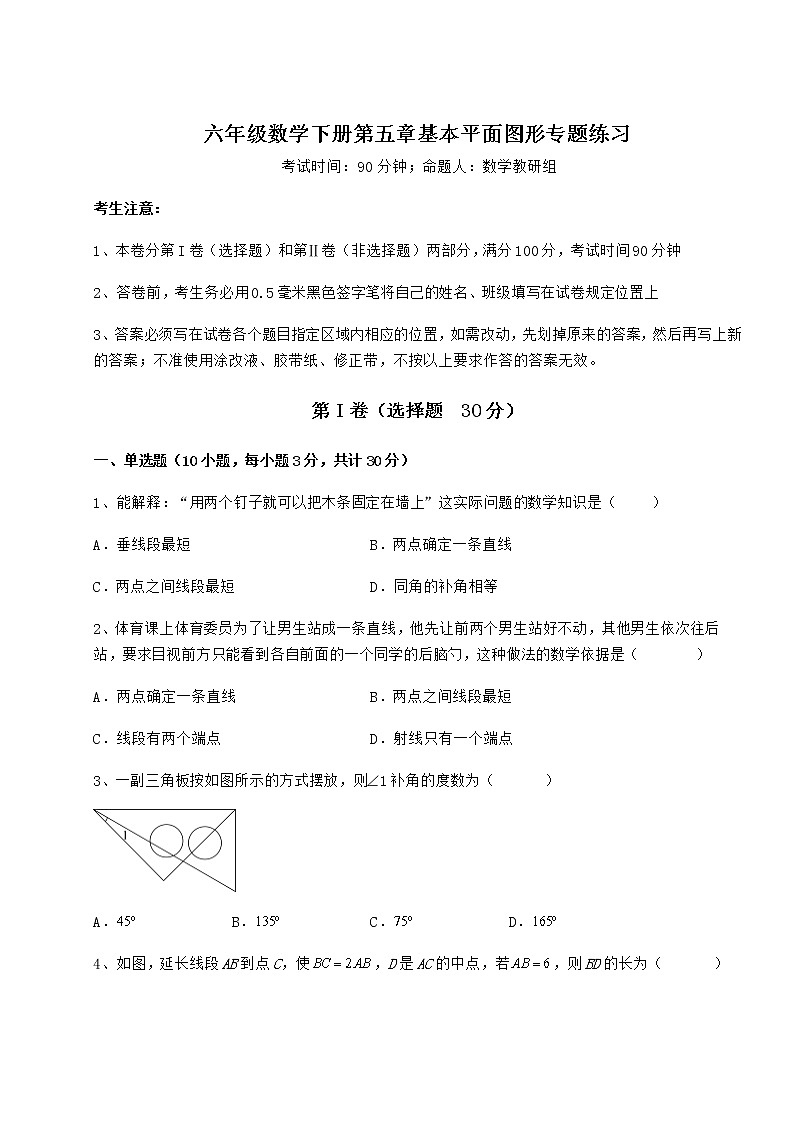 2021-2022学年度强化训练鲁教版（五四制）六年级数学下册第五章基本平面图形专题练习试题（含解析）第1页