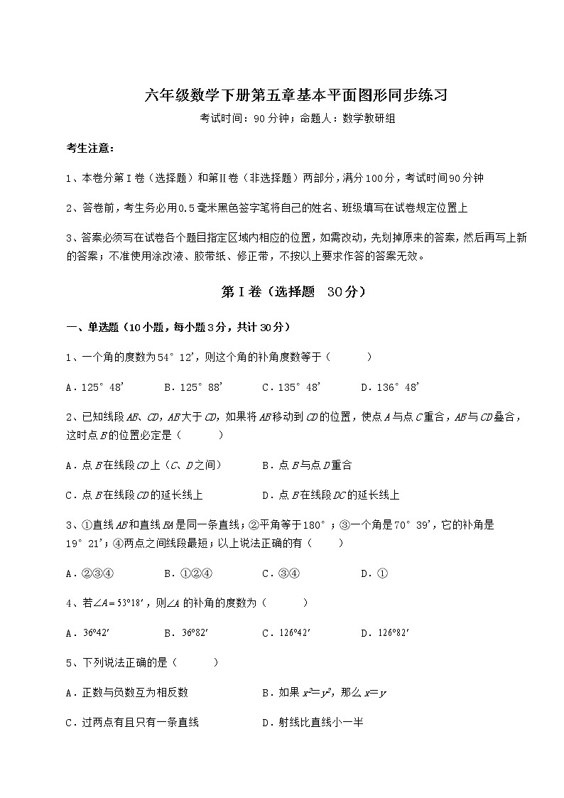 2021-2022学年度强化训练鲁教版（五四制）六年级数学下册第五章基本平面图形同步练习试题（含解析）第1页