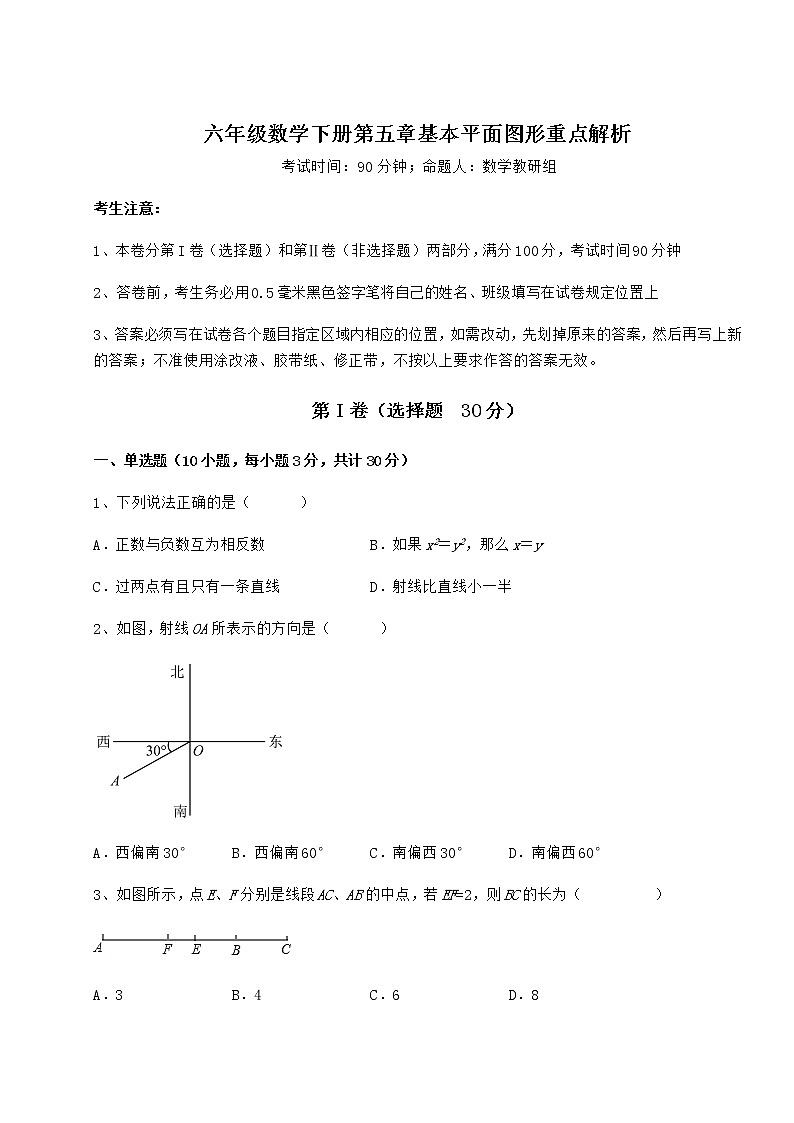 2021-2022学年基础强化鲁教版（五四制）六年级数学下册第五章基本平面图形重点解析试题（含解析）第1页