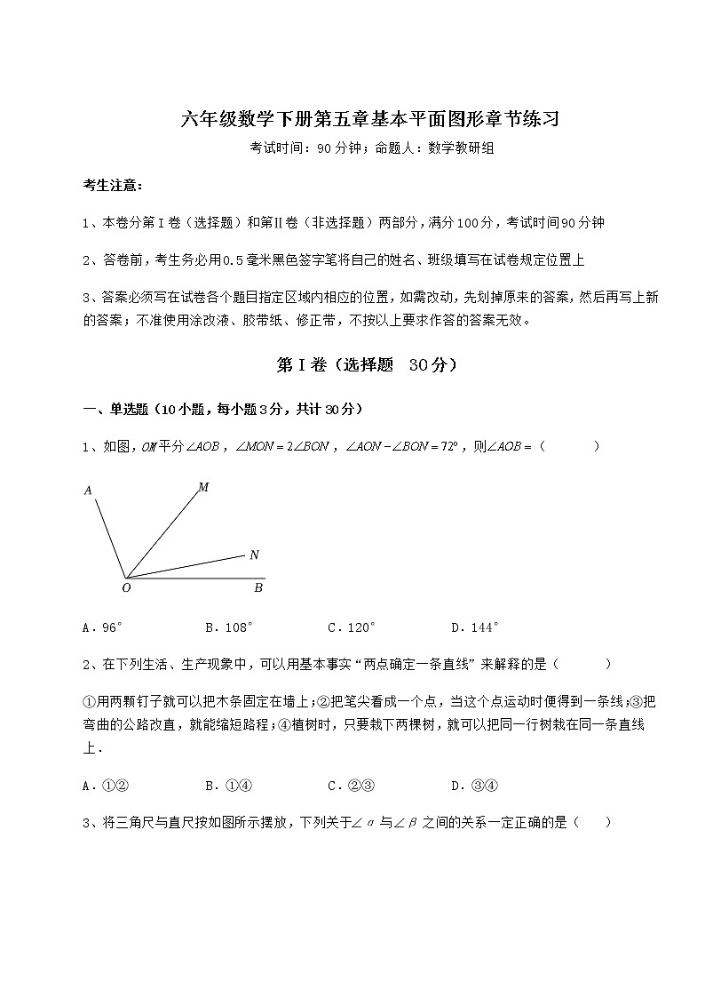 2021-2022学年鲁教版（五四制）六年级数学下册第五章基本平面图形章节练习练习题（无超纲）第1页