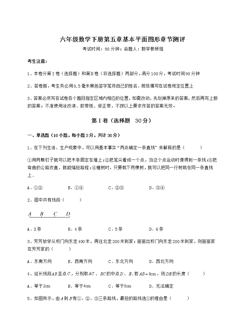 2021-2022学年度鲁教版（五四制）六年级数学下册第五章基本平面图形章节测评试卷（无超纲）01