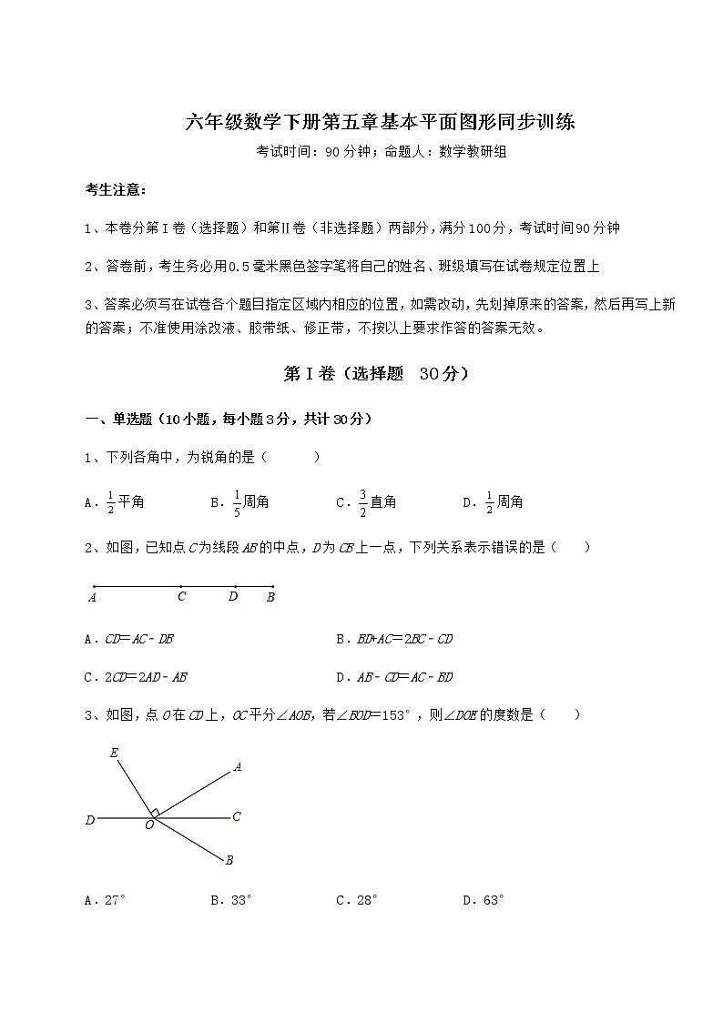 2021-2022学年度鲁教版（五四制）六年级数学下册第五章基本平面图形同步训练试题（名师精选）第1页