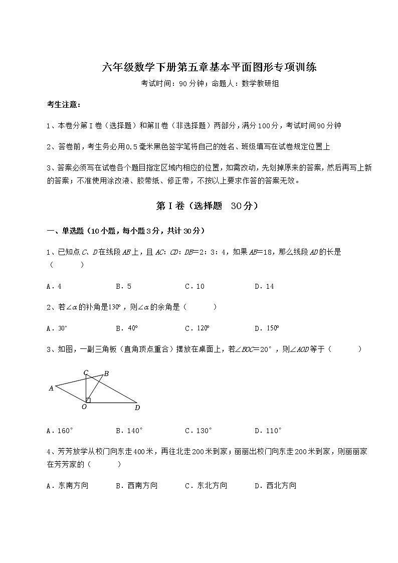 2021-2022学年基础强化鲁教版（五四制）六年级数学下册第五章基本平面图形专项训练试卷（含答案解析）第1页