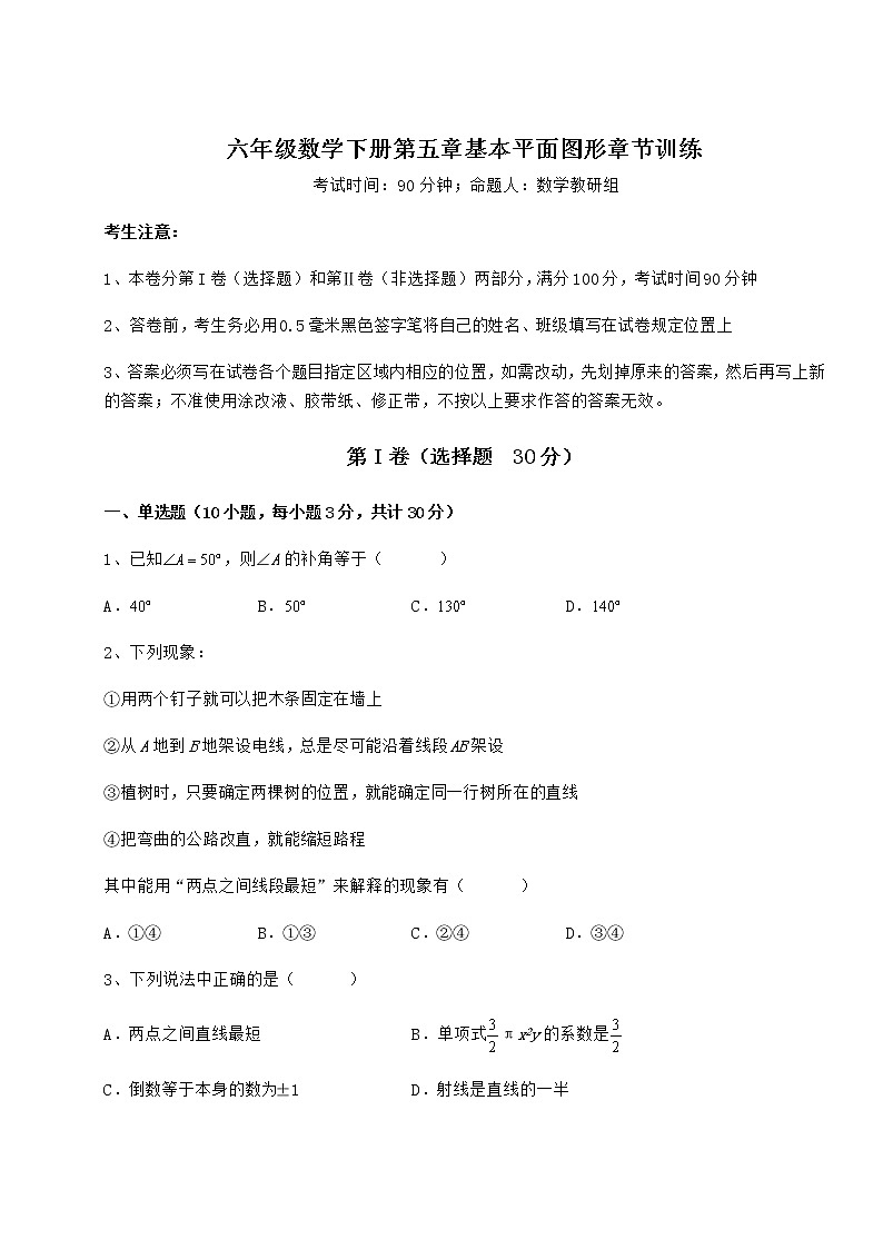 2021-2022学年鲁教版（五四制）六年级数学下册第五章基本平面图形章节训练练习题（含详解）第1页