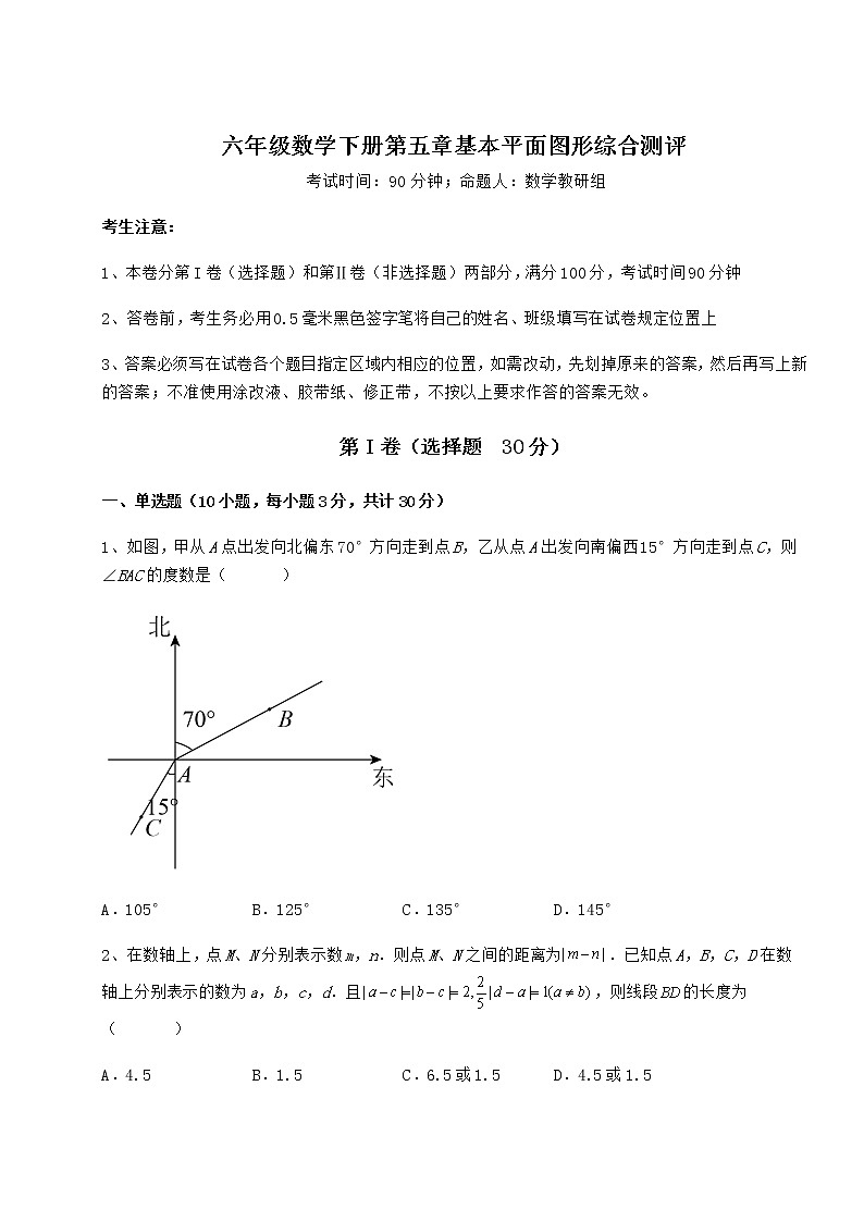 2021-2022学年度强化训练鲁教版（五四制）六年级数学下册第五章基本平面图形综合测评试卷（精选含答案）第1页