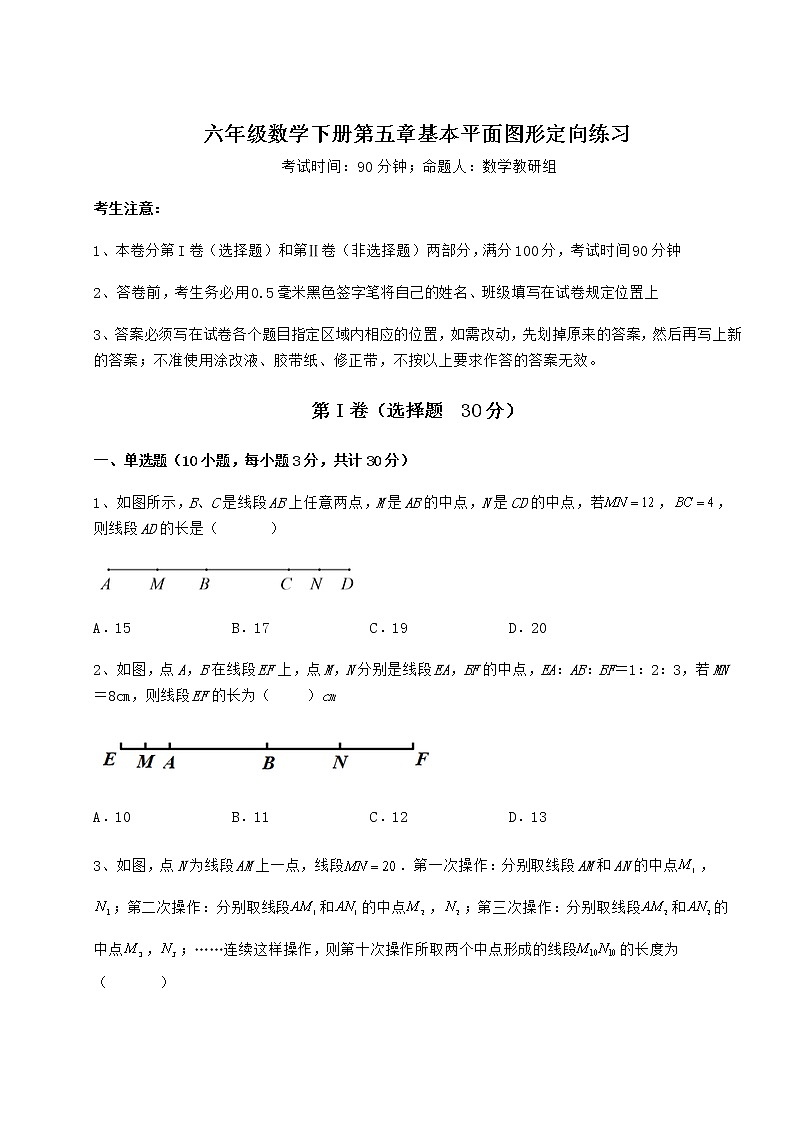 2021-2022学年基础强化鲁教版（五四制）六年级数学下册第五章基本平面图形定向练习试题（名师精选）第1页