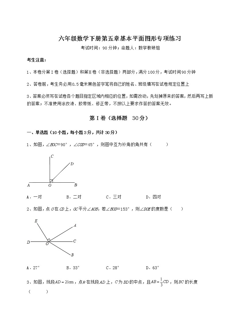 2021-2022学年基础强化鲁教版（五四制）六年级数学下册第五章基本平面图形专项练习试题（含详细解析）第1页