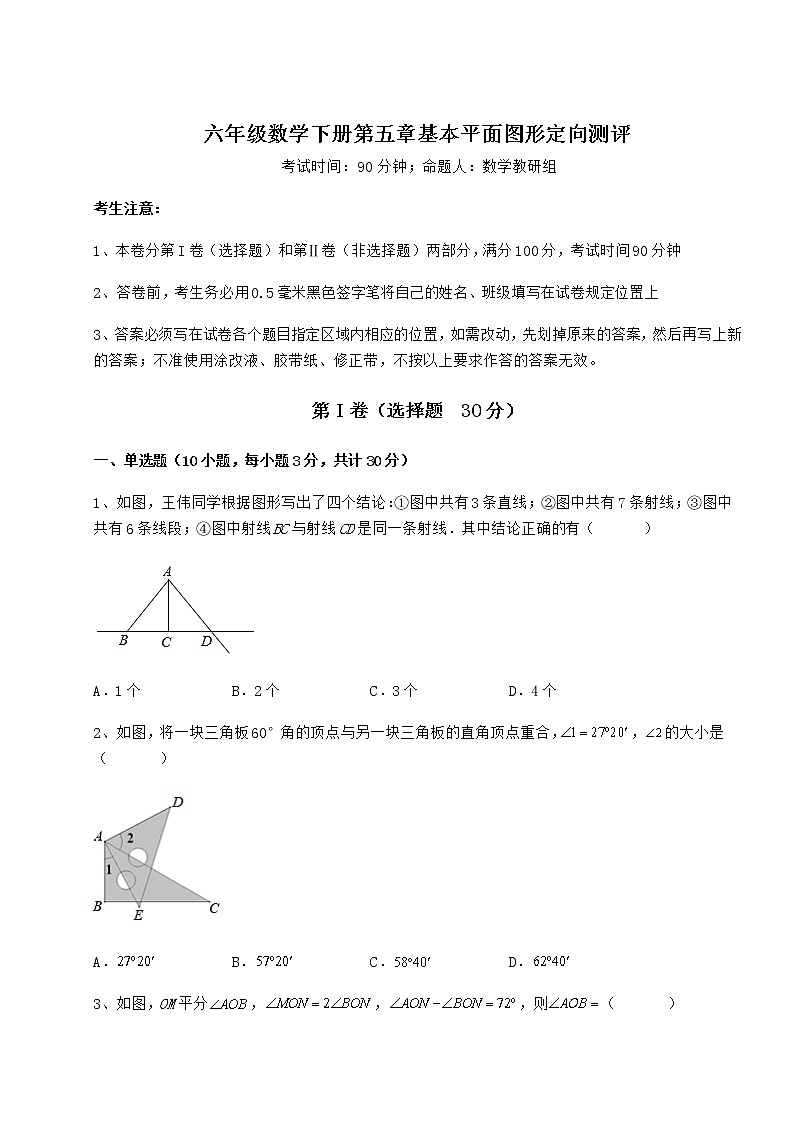 2021-2022学年度强化训练鲁教版（五四制）六年级数学下册第五章基本平面图形定向测评练习题（无超纲）第1页