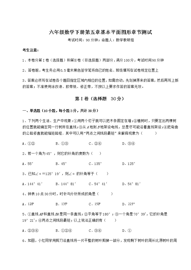 2021-2022学年度鲁教版（五四制）六年级数学下册第五章基本平面图形章节测试试卷（含答案详解）第1页