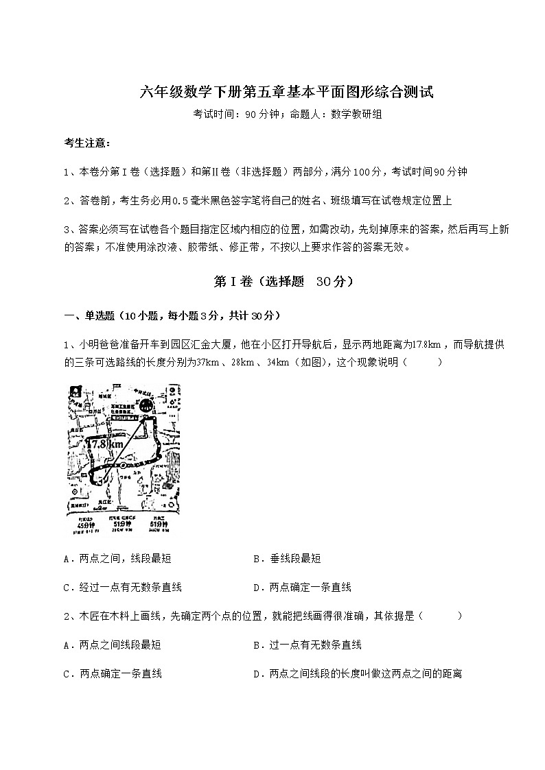 2021-2022学年度鲁教版（五四制）六年级数学下册第五章基本平面图形综合测试试卷（含答案详解）第1页