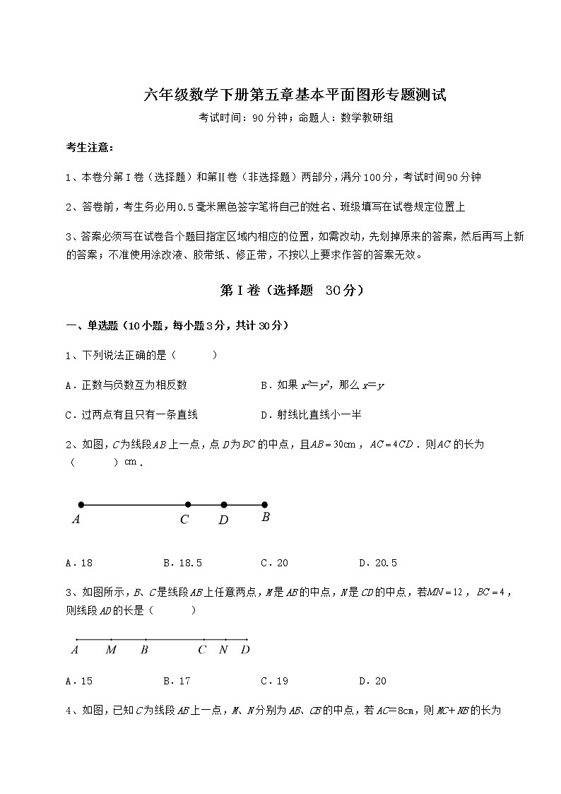 2021-2022学年度强化训练鲁教版（五四制）六年级数学下册第五章基本平面图形专题测试试题（无超纲）第1页