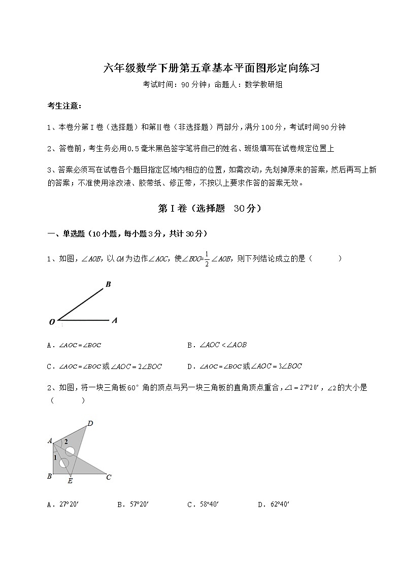 2021-2022学年度强化训练鲁教版（五四制）六年级数学下册第五章基本平面图形定向练习试题（无超纲）第1页
