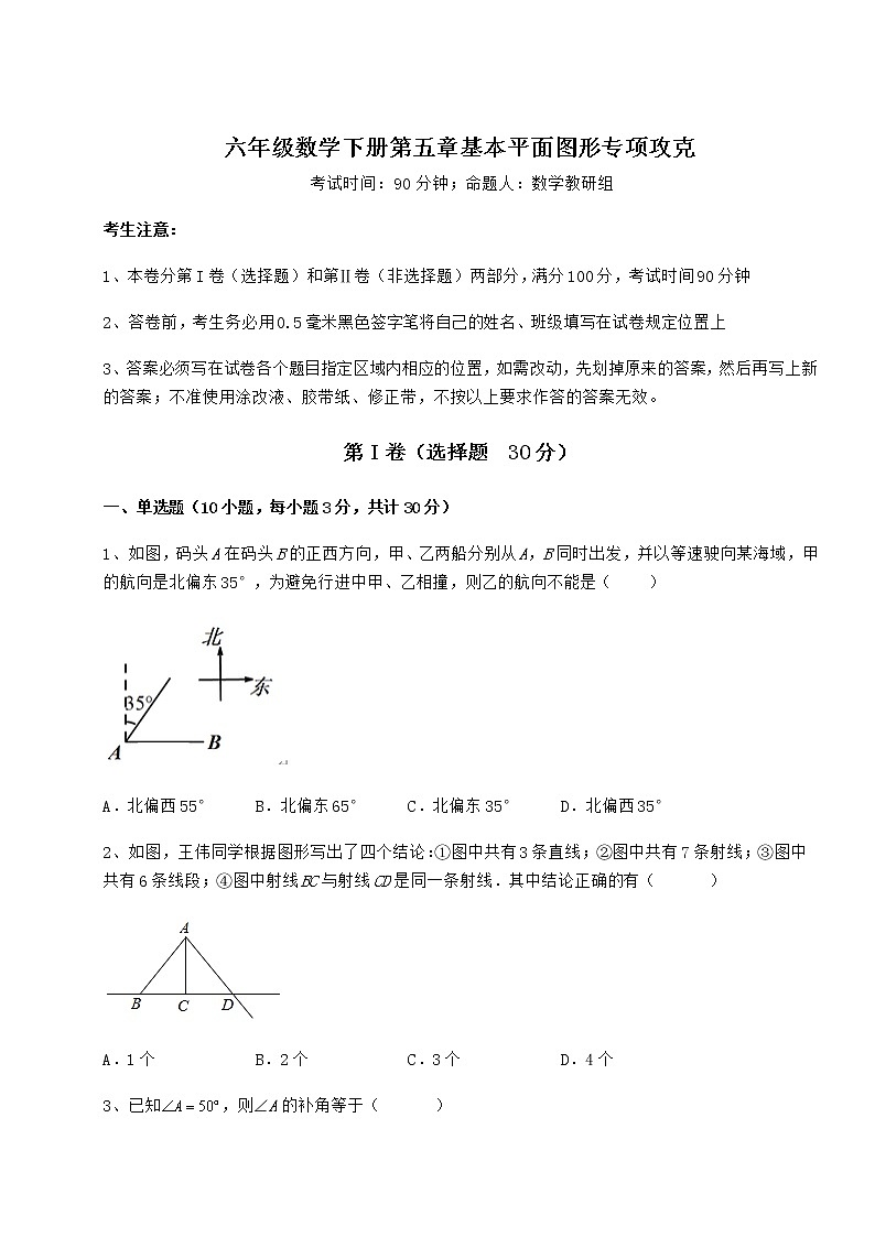 2021-2022学年基础强化鲁教版（五四制）六年级数学下册第五章基本平面图形专项攻克试卷（精选）第1页