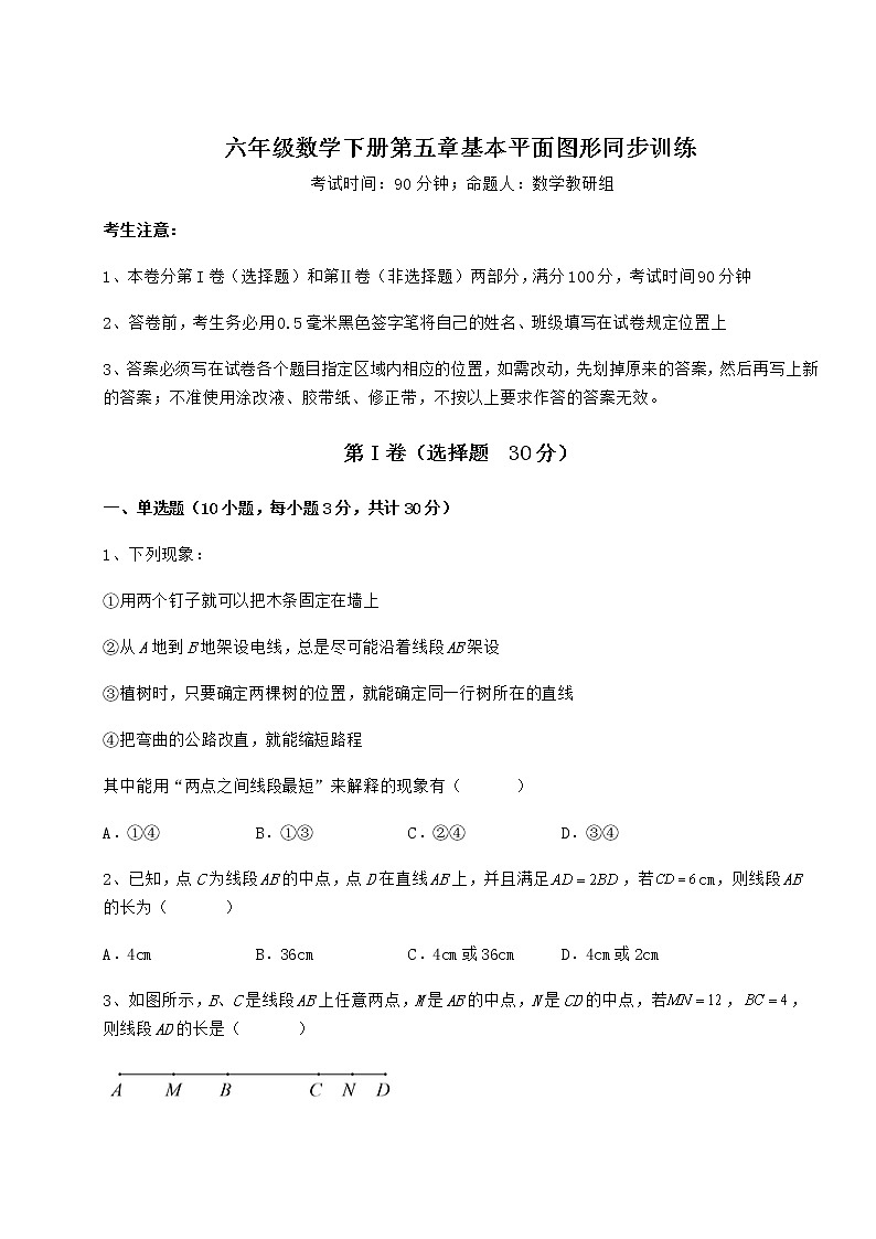 2021-2022学年度强化训练鲁教版（五四制）六年级数学下册第五章基本平面图形同步训练试题（无超纲）第1页