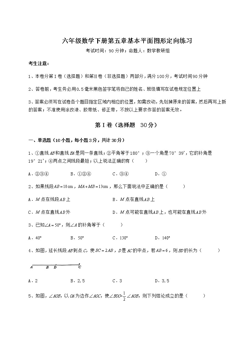 2021-2022学年鲁教版（五四制）六年级数学下册第五章基本平面图形定向练习试卷（无超纲）第1页