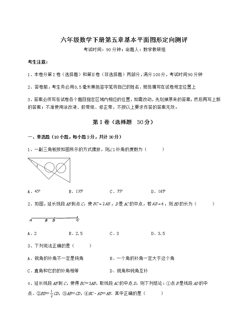 2021-2022学年鲁教版（五四制）六年级数学下册第五章基本平面图形定向测评试卷（精选含答案）第1页