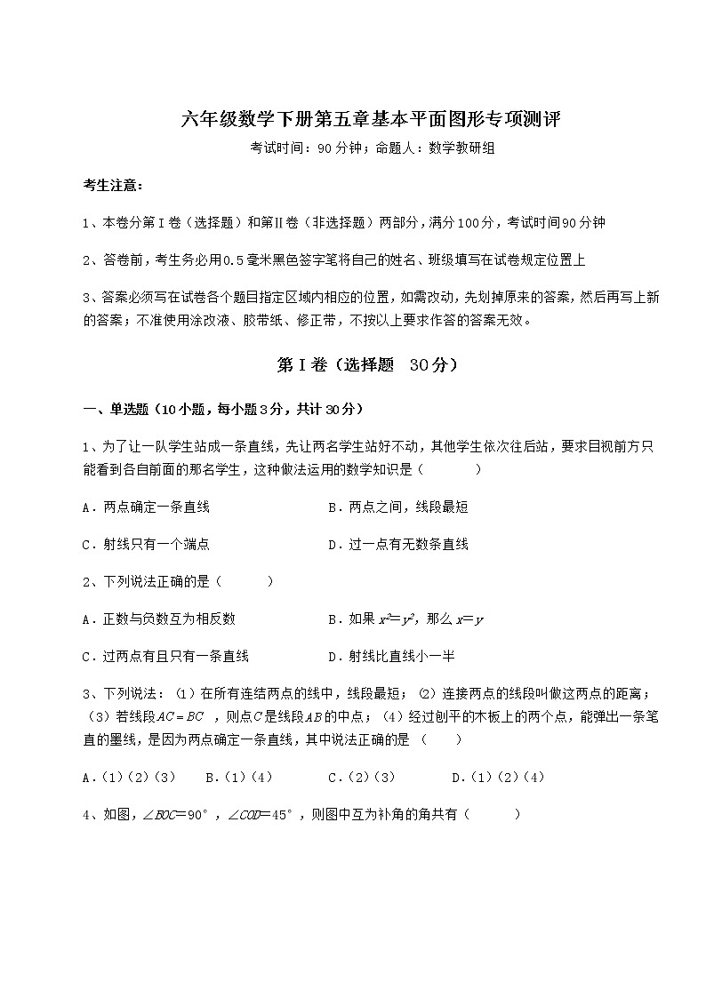 2021-2022学年基础强化鲁教版（五四制）六年级数学下册第五章基本平面图形专项测评练习题（无超纲）第1页