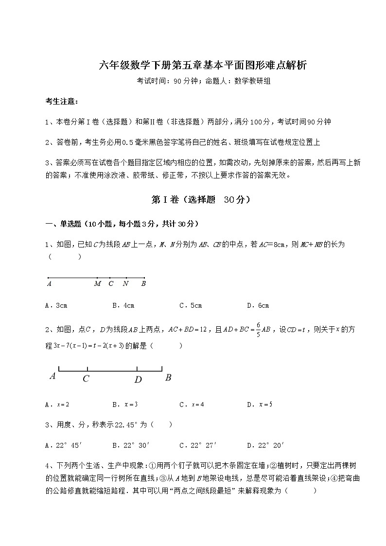 2021-2022学年基础强化鲁教版（五四制）六年级数学下册第五章基本平面图形难点解析试题（含详细解析）第1页