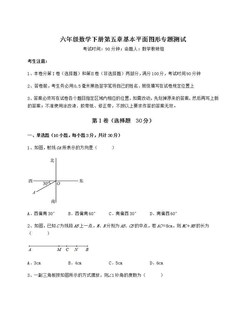2021-2022学年度强化训练鲁教版（五四制）六年级数学下册第五章基本平面图形专题测试试题（含答案解析）第1页