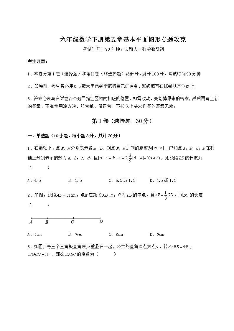 2021-2022学年度强化训练鲁教版（五四制）六年级数学下册第五章基本平面图形专题攻克试题（含答案解析）第1页