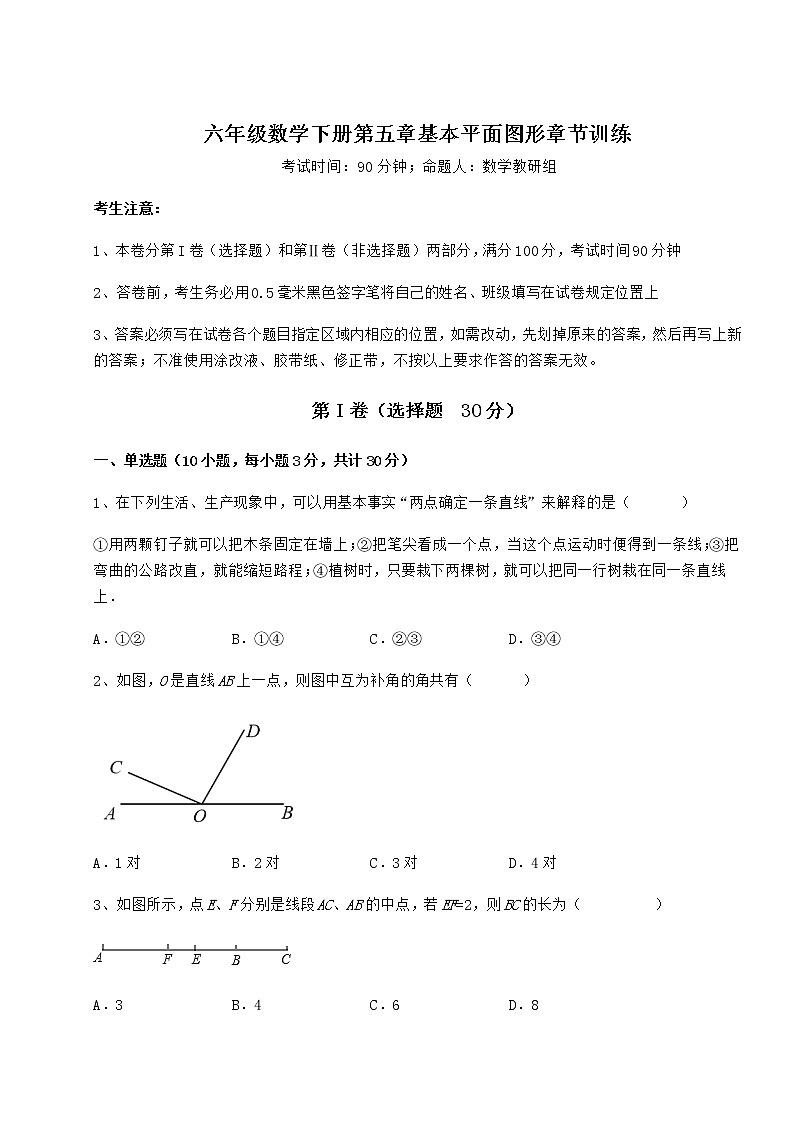 2021-2022学年基础强化鲁教版（五四制）六年级数学下册第五章基本平面图形章节训练试题（含详细解析）第1页