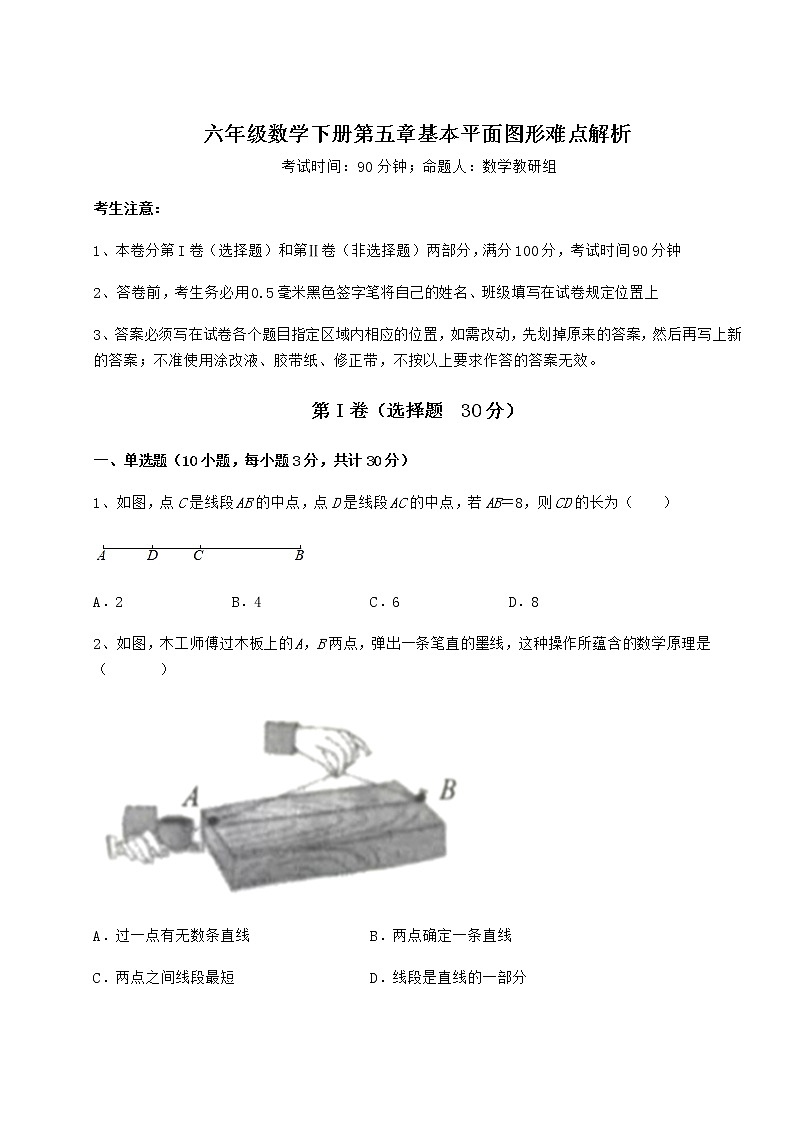 2021-2022学年鲁教版（五四制）六年级数学下册第五章基本平面图形难点解析试卷（无超纲）第1页